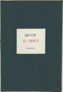 私の履歴書