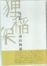 狸稲架 句集 