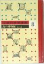 なぜ理科学習漫画 8 鳥の博物館 