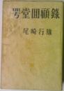 咢堂回顧録 