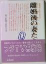積極的人生を生きる 離婚後の妻たち 