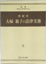 問答式  夫婦 親子の法律実務　1　