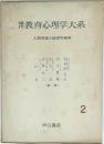 現代教育心理学大系　2　