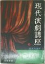 現代演劇講座  6