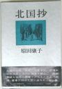 北国抄