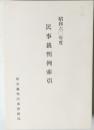 民事裁判例索引　昭和六〇年度　