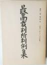 最高裁判所判例集　第四一巻  第四号  (昭和六二年五・六月分登載)