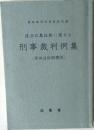 違法収集証拠に関する　刑事裁判例集　(非供述証拠関係)