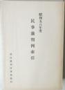 民事裁判例索引　昭和五八年度　