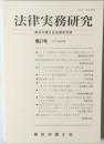 法律実務研究　第27号 2012年4月　