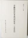 労働関係民事裁判例集第三七巻索引　昭和六一年度　