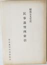 昭和五九年度　民事裁判例索引