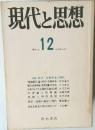 現代と思想　季刊 No.12　1973年6月