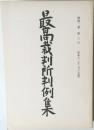 最高裁判所判例集　第四二巻第三号 (昭和六三年三月分登載)