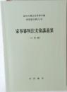 家事審判法実務講義案　(4訂版)　