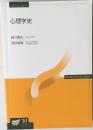 心理学史