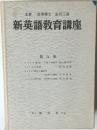 新英語教育講座　第八卷