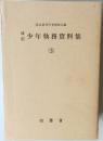 日少年執務資料集　3　