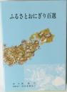 ふるさとおにぎり百選
