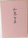 和琴句集
