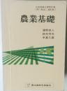 農業基礎