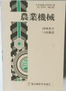 農業機械