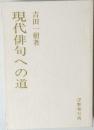 現代俳句への道