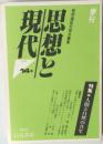 思想と現代　14号