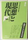 思想と現代　12号