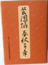 芸団協春秋三十年