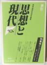 思想と現代　10号