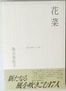 花菜　処女句集シリーズⅢ7