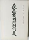 最高裁判所判例集　43巻 6号