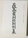 最高裁判所判例集42　2号