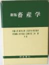 新版畜産学