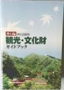 観光・文化財　ガイドブック