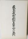 最高裁判所判例集第四二巻