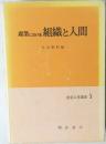 産業における組織と人間