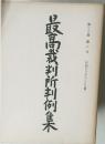 最高裁判所判例集　第三十八巻 第六号