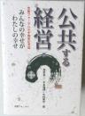 公共する経営