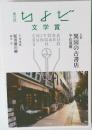 第15回 ちよだ文学賞作品集