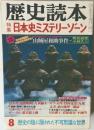 歴史読本　日本史ミステリーゾーン