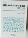 緩和・ターミナルケア看護論