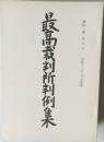 最高裁判所判例集42　6号