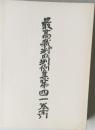 最高裁判所判例集第四一巻