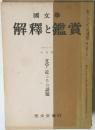 解釋と鑑賞　八月号