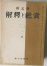 解釋と鑑賞　九月号