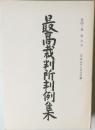 最高裁判所判例集　第四三巻　第七号