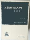 X線解析入門　(現代化学シリーズ 27)