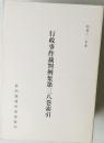 行政事件裁判例集第三八巻索引　昭和62年度